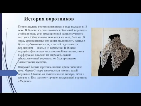 История воротников Первоначально воротник появился в виде полоски в 13