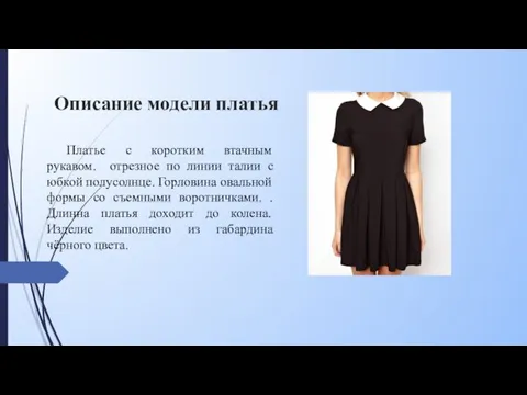 Описание модели платья Платье с коротким втачным рукавом. отрезное по