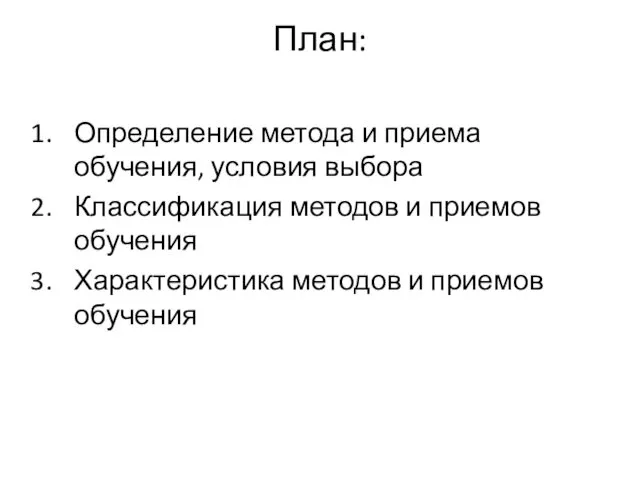 План: Определение метода и приема обучения, условия выбора Классификация методов