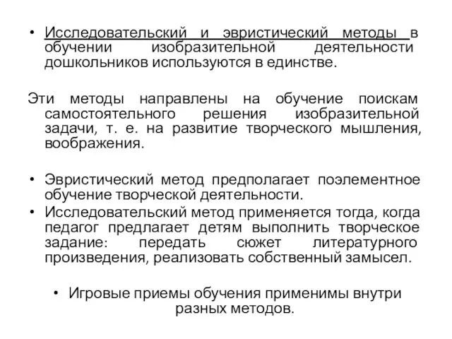 Исследовательский и эвристический методы в обучении изобразительной деятельности дошкольников используются