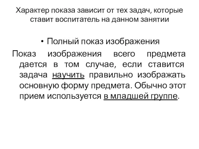 Характер показа зависит от тех задач, которые ставит воспитатель на