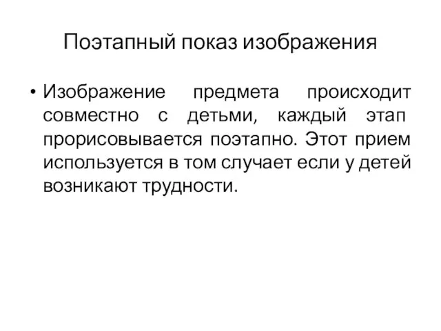 Поэтапный показ изображения Изображение предмета происходит совместно с детьми, каждый