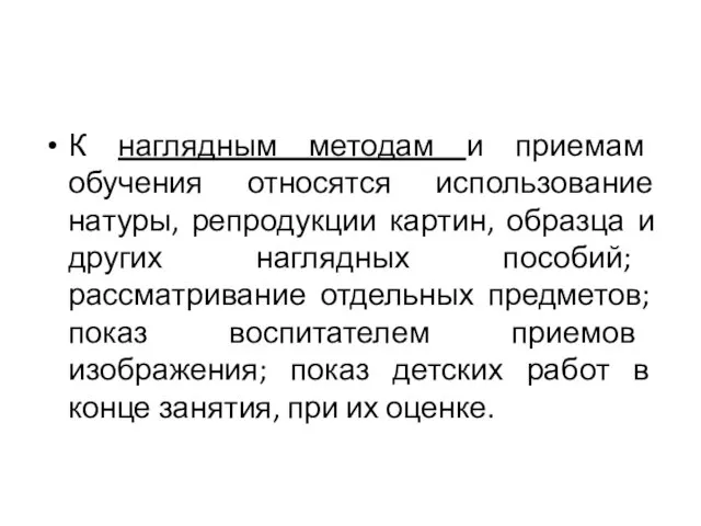 К наглядным методам и приемам обучения относятся использование натуры, репродукции