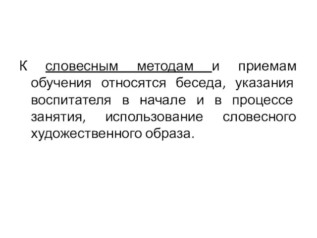 К словесным методам и приемам обучения относятся беседа, указания воспитателя