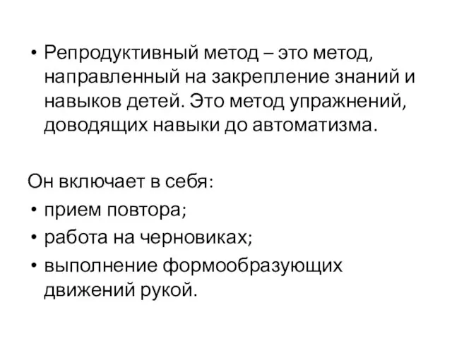 Репродуктивный метод – это метод, направленный на закрепление знаний и