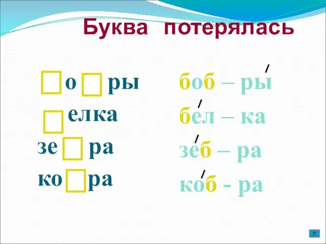 Буква потерялась боб – ры бел – ка зеб – ра коб -