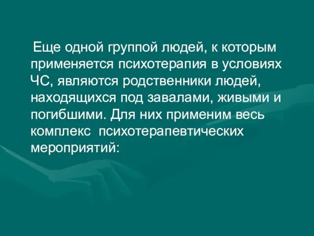 Еще одной группой людей, к которым применяется психотерапия в условиях