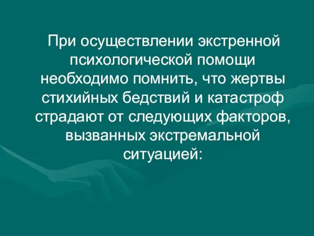 При осуществлении экстренной психологической помощи необходимо помнить, что жертвы стихийных