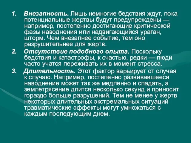 1. Внезапность. Лишь немногие бедствия ждут, пока потенциальные жертвы будут