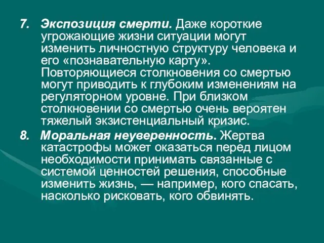 7. Экспозиция смерти. Даже короткие угрожающие жизни ситуации могут изменить