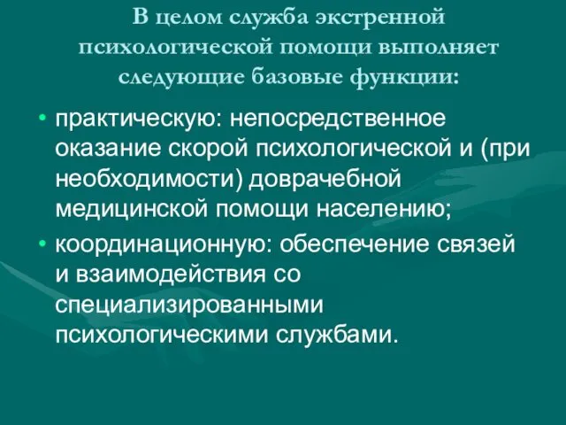 В целом служба экстренной психологической помощи выполняет следующие базовые функции: