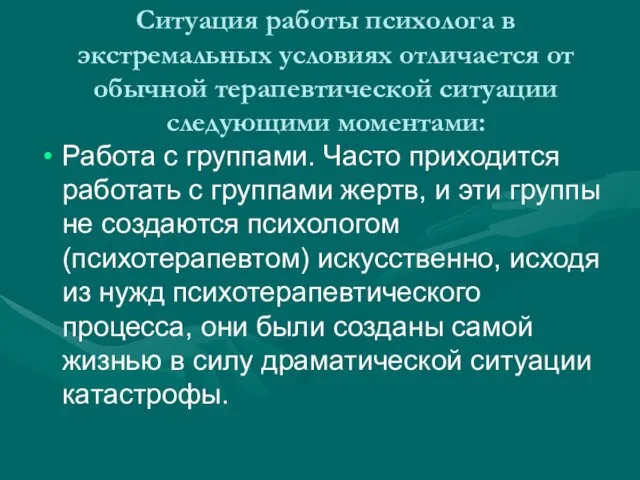 Ситуация работы психолога в экстремальных условиях отличается от обычной терапевтической