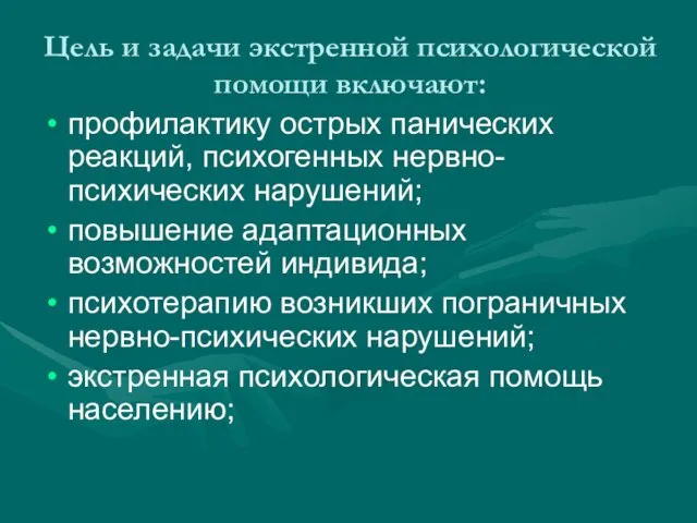 Цель и задачи экстренной психологической помощи включают: профилактику острых панических