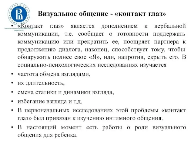 Визуальное общение - «контакт глаз» «Контакт глаз» является дополнением к