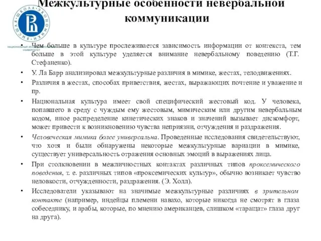 Межкультурные особенности невербальной коммуникации Чем больше в культуре прослеживается зависимость