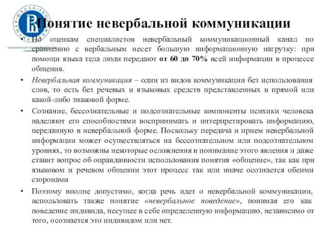 Понятие невербальной коммуникации По оценкам специалистов невербальный коммуникационный канал по