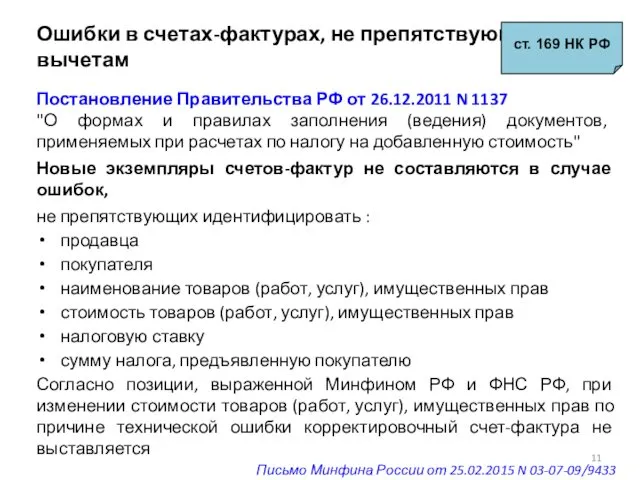 Ошибки в счетах-фактурах, не препятствующие вычетам ст. 169 НК РФ