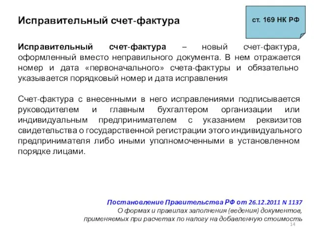 Исправительный счет-фактура ст. 169 НК РФ Исправительный счет-фактура – новый