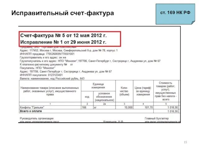 Исправительный счет-фактура ст. 169 НК РФ