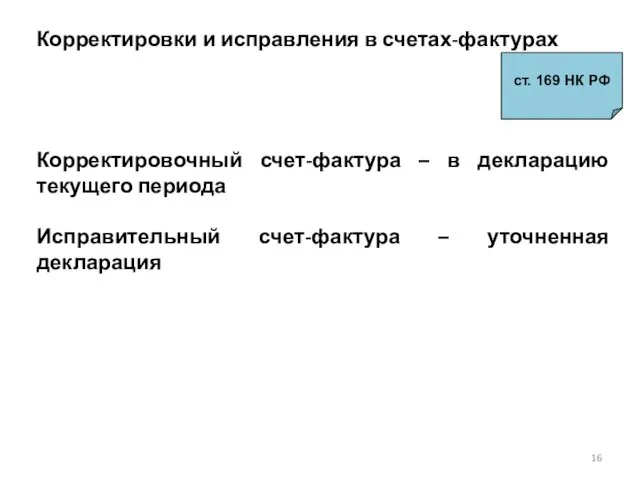 Корректировки и исправления в счетах-фактурах ст. 169 НК РФ Корректировочный