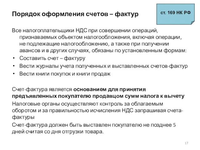 Порядок оформления счетов – фактур Все налогоплательщики НДС при совершении