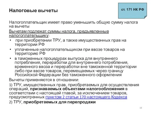 Налоговые вычеты Налогоплательщик имеет право уменьшить общую сумму налога на