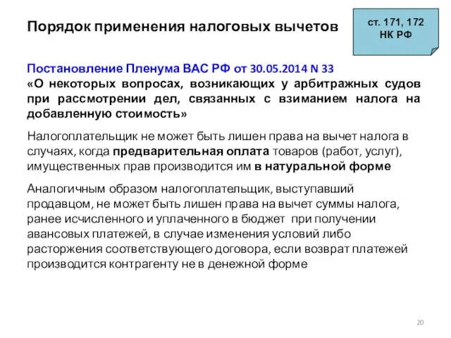 Порядок применения налоговых вычетов Постановление Пленума ВАС РФ от 30.05.2014