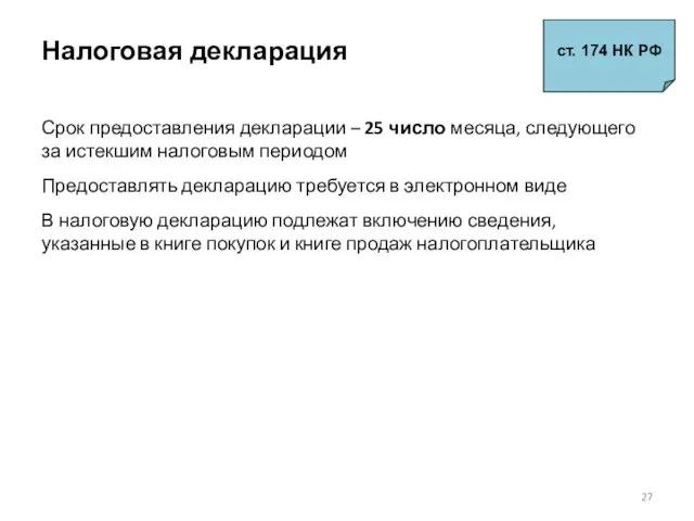 Налоговая декларация Срок предоставления декларации – 25 число месяца, следующего