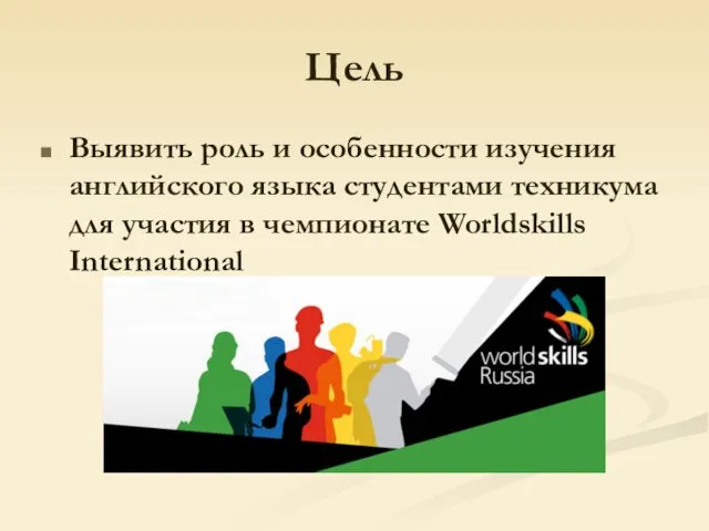 Цель Выявить роль и особенности изучения английского языка студентами техникума для участия в чемпионате Worldskills International