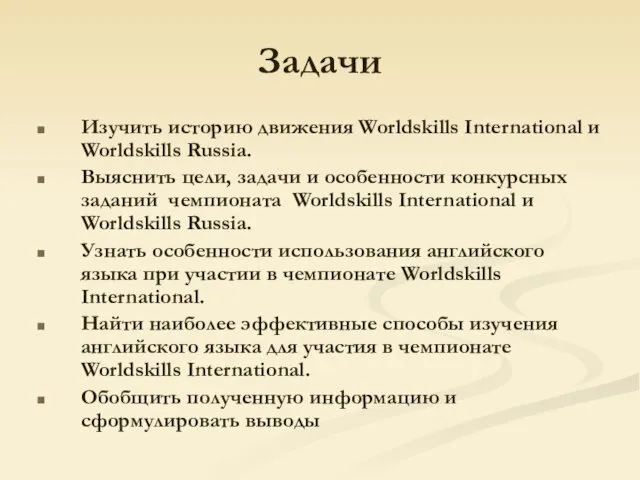 Задачи Изучить историю движения Worldskills International и Worldskills Russia. Выяснить