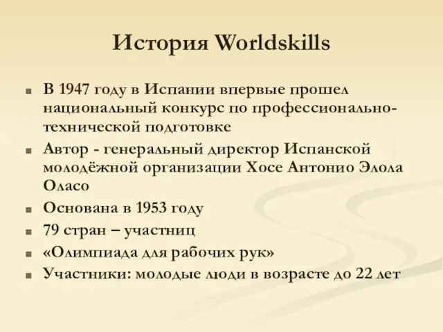 История Worldskills В 1947 году в Испании впервые прошел национальный