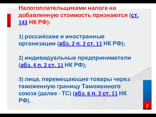 Налогоплательщиками налога на добавленную стоимость признаются (ст. 143 НК РФ):