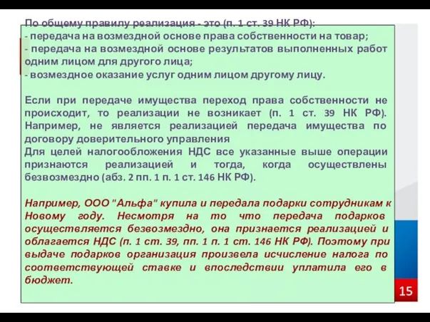 По общему правилу реализация - это (п. 1 ст. 39