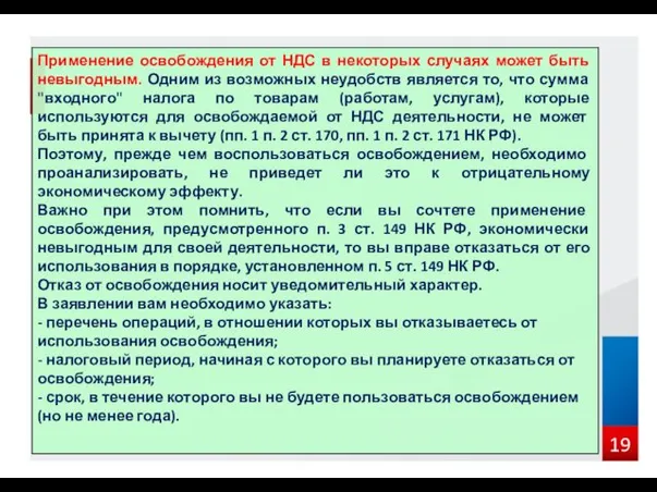 Применение освобождения от НДС в некоторых случаях может быть невыгодным.