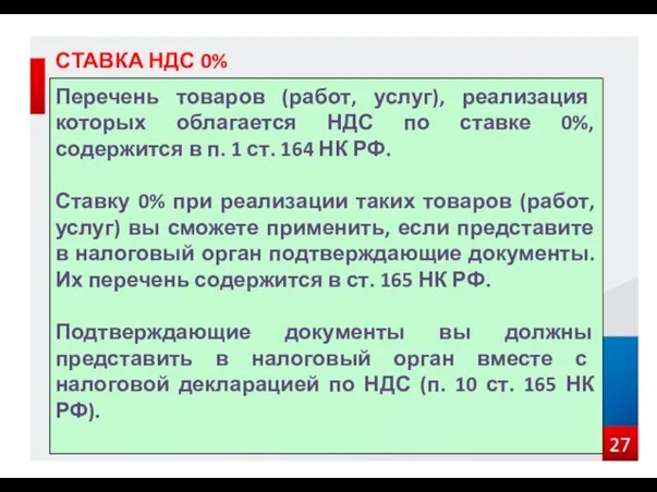 СТАВКА НДС 0% Перечень товаров (работ, услуг), реализация которых облагается