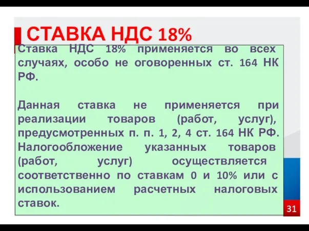 СТАВКА НДС 18% Ставка НДС 18% применяется во всех случаях,