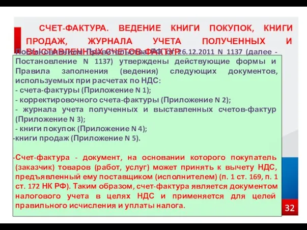 СЧЕТ-ФАКТУРА. ВЕДЕНИЕ КНИГИ ПОКУПОК, КНИГИ ПРОДАЖ, ЖУРНАЛА УЧЕТА ПОЛУЧЕННЫХ И