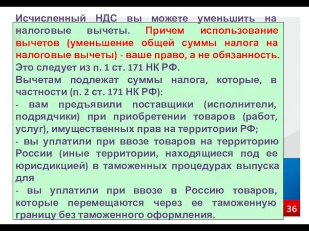 Исчисленный НДС вы можете уменьшить на налоговые вычеты. Причем использование