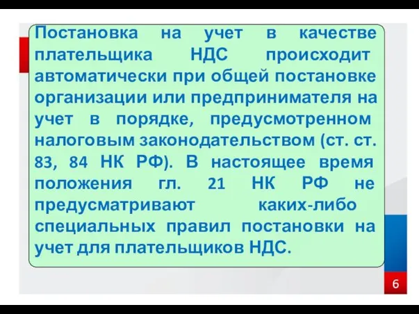 Постановка на учет в качестве плательщика НДС происходит автоматически при