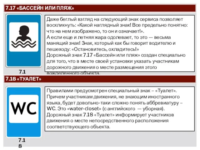 7.17 «БАССЕЙН ИЛИ ПЛЯЖ» Даже беглый взгляд на следующий знак