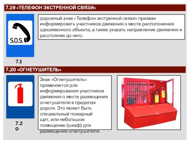 7.19 «ТЕЛЕФОН ЭКСТРЕННОЙ СВЯЗИ» дорожный знак «Телефон экстренной связи» призван