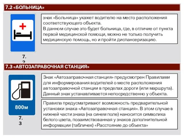 7.2 «БОЛЬНИЦА» 7.2 знак «Больница» укажет водителю на место расположения