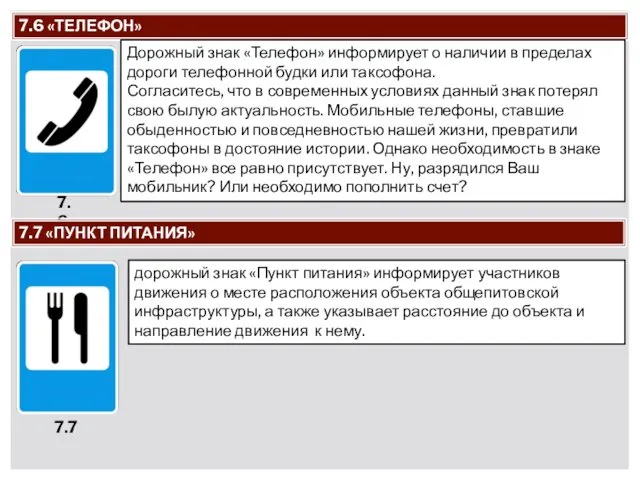 7.6 «ТЕЛЕФОН» 7.6 Дорожный знак «Телефон» информирует о наличии в