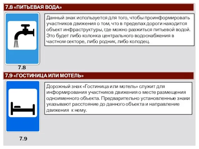 7.9 «ГОСТИНИЦА ИЛИ МОТЕЛЬ» 7.9 Дорожный знак «Гостиница или мотель»