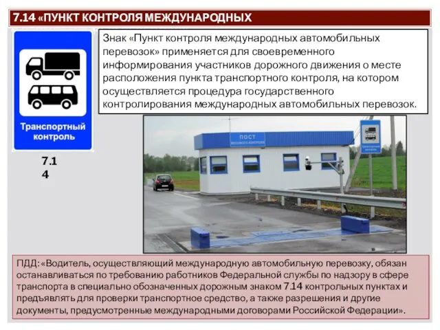 7.14 «ПУНКТ КОНТРОЛЯ МЕЖДУНАРОДНЫХ АВТОМОБИЛЬНЫХ ПЕРЕВОЗОК» Знак «Пункт контроля международных