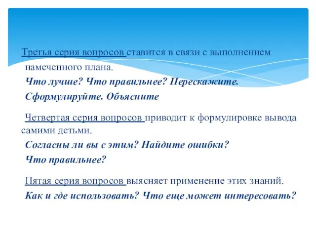 Третья серия вопросов ставится в связи с выполнением намеченного плана.