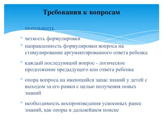 Требования к вопросам посильность четкость формулировки направленность формулировки вопроса на