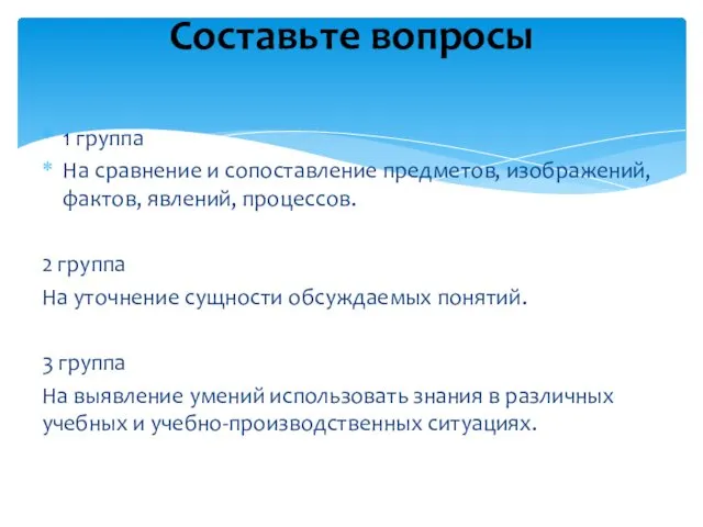 1 группа На сравнение и сопоставление предметов, изображений, фактов, явлений,