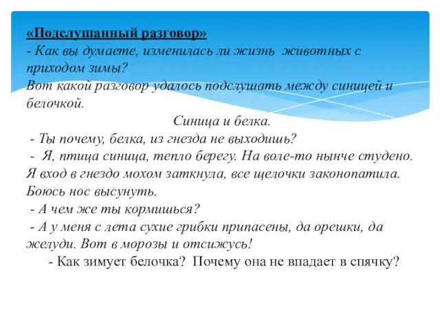 «Подслушанный разговор» - Как вы думаете, изменилась ли жизнь животных