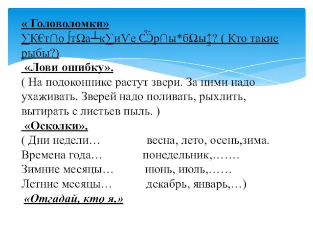 « Головоломки» ∑К€т∩о ∫тΩа┴к∑иѴе Ѽр∩ы*бΩы↨? ( Кто такие рыбы?) «Лови